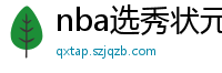 nba选秀状元